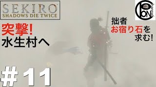 ＃11ぽんきちの【SEKIRO（隻狼）】突撃！香気放つ石を祀る村を求め、いざ葦名の底へ！【後編】霧ごもりの貴人戦、牛飲の徳次郎戦、水生のお凛戦、破戒僧戦【ボス（強敵）討伐シリーズ】