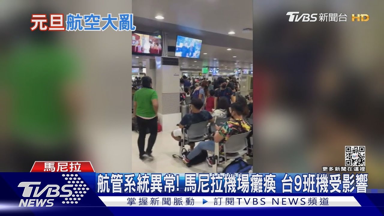 航管系統異常!馬尼拉機場癱瘓 台9班機受影響