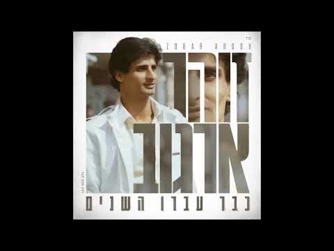 זוהר ארגוב עד מתי אלוהי