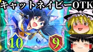 【ゆっくり実況】ネコで破壊せよ。キャットネイビーOTK！【Shadowverse Worlds Beyond】