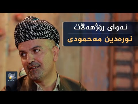 ڤیدیۆ | نەوای رۆژهەڵات، بە میوانداری (نورەدین مەحمودی)