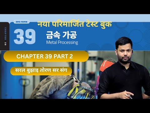 NEW TEST BOOK CHAPTER-39 part 2 #toranbhandari #angelkoreanbhasha