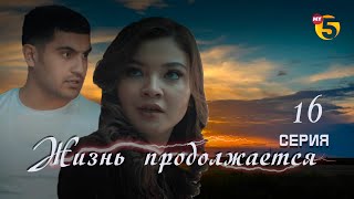 "Жизнь продолжается" теленовелла 16 серия (3 сезон)