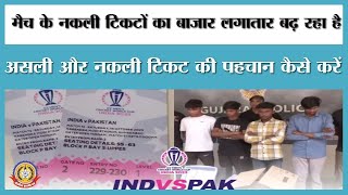🔴Live News : मैच के नकली टिकटों का बाजार लगातार बढ़ रहा।