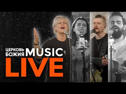 ???? LIVE Прославление | Церковь Божия Music