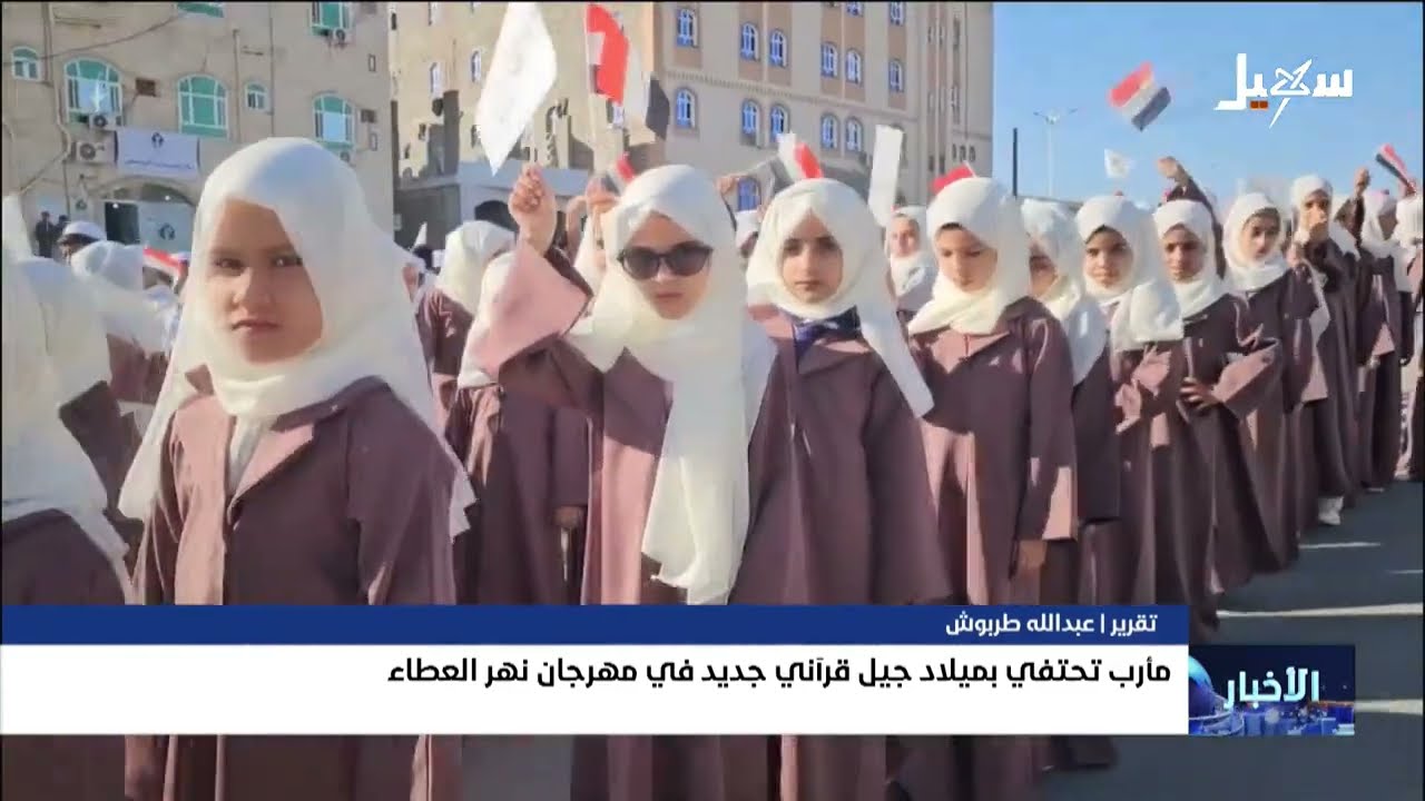 أكثر من 1300 طالب وطالبة من حفظة القرآن الكريم مأرب تحتفي بميلاد جيل قرآني جديد