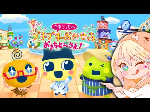 【たまごっち】全部わたしに任せなさいっ！【プチプチおみせっち#11】