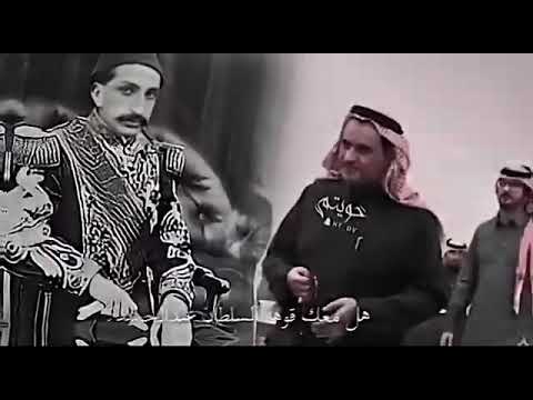 سفرالدغلبي هل معك قوه السلطان عبد الحميد او معك صولجان الحاكم الفيصلي