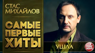 СТАС МИХАЙЛОВ — УШЛА ❂ САМЫЕ ПЕРВЫЕ САМЫЕ ДУШЕВНЫЕ ХИТЫ ❂ STAS MIHAYLOV