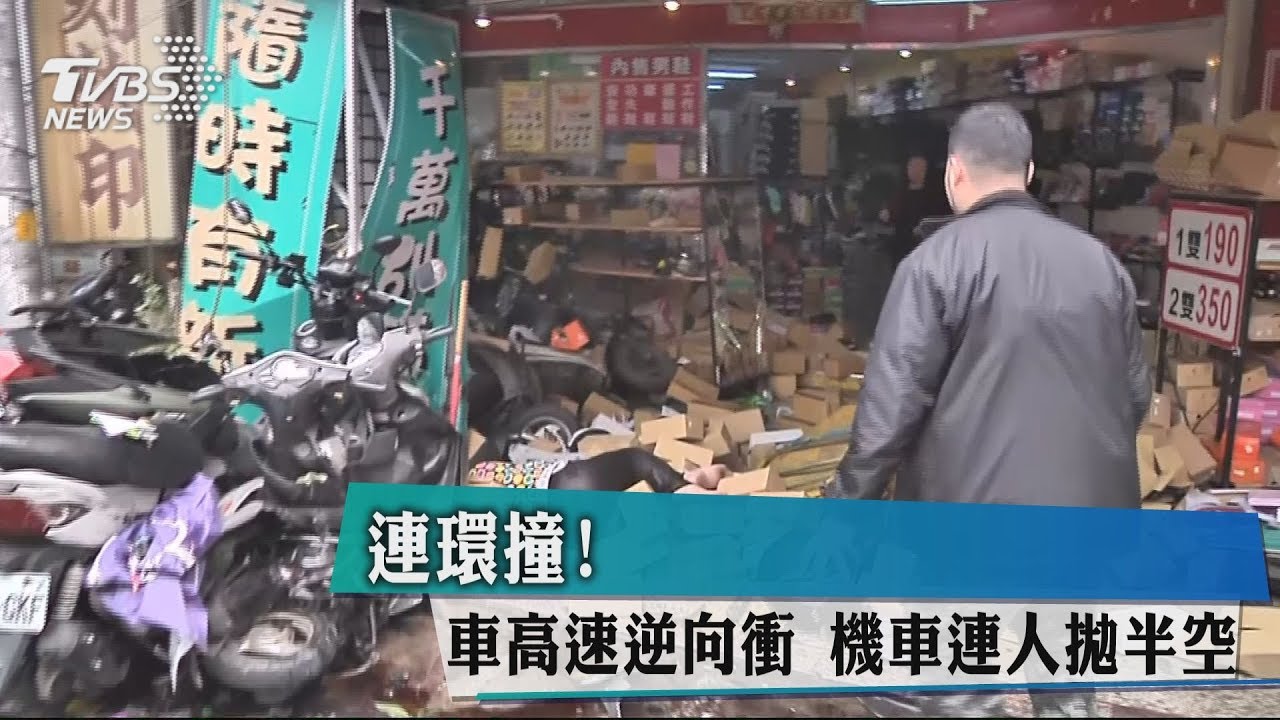 連環撞!車高速逆向衝 機車連人拋半空