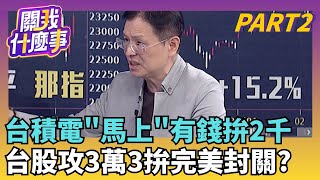 被韓股甩遠.日股也超越! 台股封關前..上演暴力補漲? 揭密外資封關前劇本!熱錢流亞股..只好拉抬台積電?｜【關我什麼事PART2】陳斐娟 主持｜20260210 關我什麼事