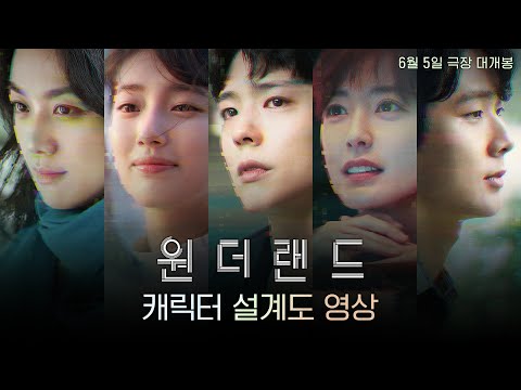 [원더랜드] 캐릭터 설계도 영상