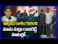 అల్లుడు కాశిం గురించి మామా మల్లా రాజ�