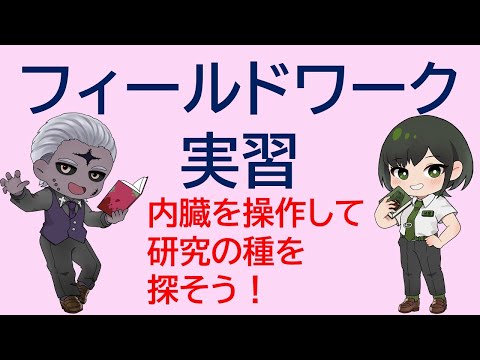 社会情報学科 【POV視点！】フィールドワーク実習！ゾンビ先生の内臓を操作して研究の種をゲット！！