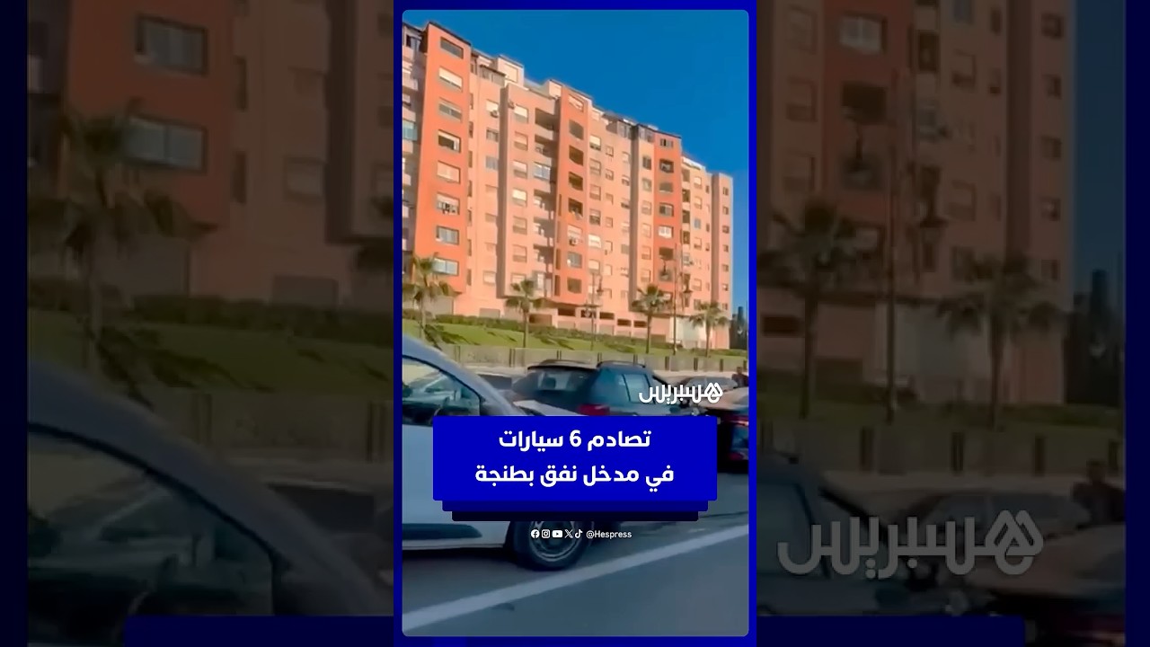 تصادم 6 سيارات في مدخل نفق بطنجة thumbnail
