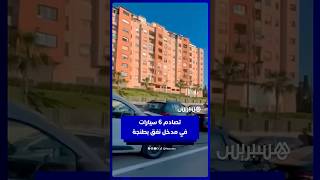 تصادم 6 سيارات في مدخل نفق بطنجة thumbnail