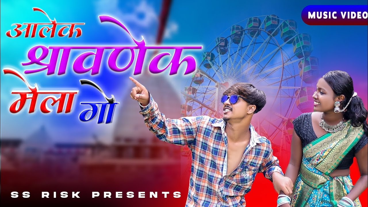 आलेक श्रावणेक मेला गो // #new #sawan #song #viralvideo #bolbam #bholenath#2024 #devghar