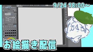 【お絵描き配信】今日は落描きしながら雑談