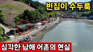 경상남도 남해군 창선면 남해 텃세, 빈집 전국 1위 | 현실은 더 심각 영상 썸네일