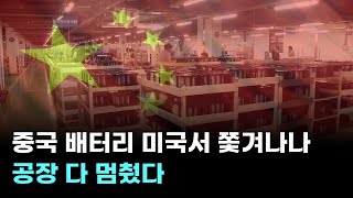 중국 배터리 미국서 쫓겨나나…공장 다 멈췄다