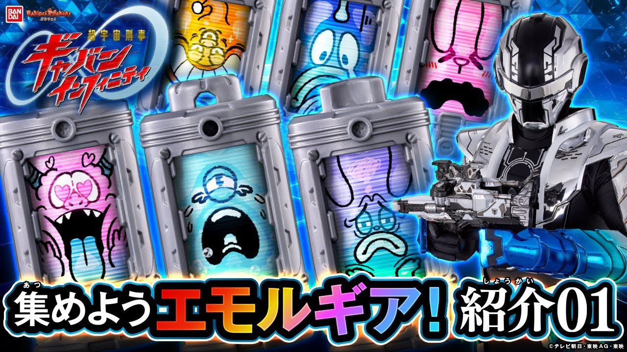 【PROJECT R.E.D.】【超宇宙刑事ギャバン インフィニティ】ギャバンが使用するエモルギアがDXアイテムに続々登場!気になる音声は‥!? #超ギャバン【バンマニ】【バンダイ公式】