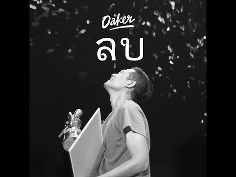OAKER - ลบ (เนื้อเพลง)