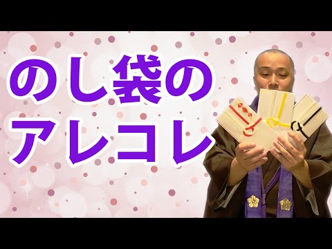 Various things about gift envelopes \for celebrations and funerals\