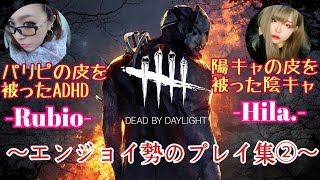 コラボ【DEAD BY DAYLIGHT】✱音量注意✱エンジョイ勢の遊び方②