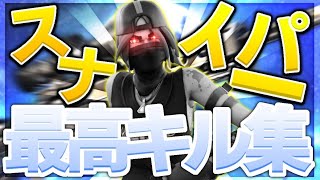 【カワキヲアメク】アジア最強のスナイパーキル集！！【フォートナイト】