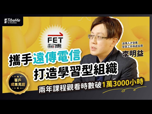 【客戶成果見證】遠傳攜手緯育TibaMe for Business打造學習型組織！兩年課程觀看時數破1萬3000小時