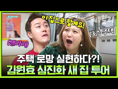 신혼 부부 주택 로망 실현시켜줄 김원효 심진화 부부 새 집 투어 억 소리나는 연희동 주택 가격은?| #아빠본색 182회 https://img.youtube.com/vi/ubexlIIWZ0s/hqdefault.jpg 신혼 부부 주택 로망 실현시켜줄 김원효 심진화 부부 새 집 투어 억 소리나는 연희동 주택 가격은?| #아빠본색 182회