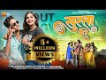 Surta Ma Re Trending CG Song 2025 Viren Banjare Muskan Sharma Surendra Banajre Jyoti Kanwar