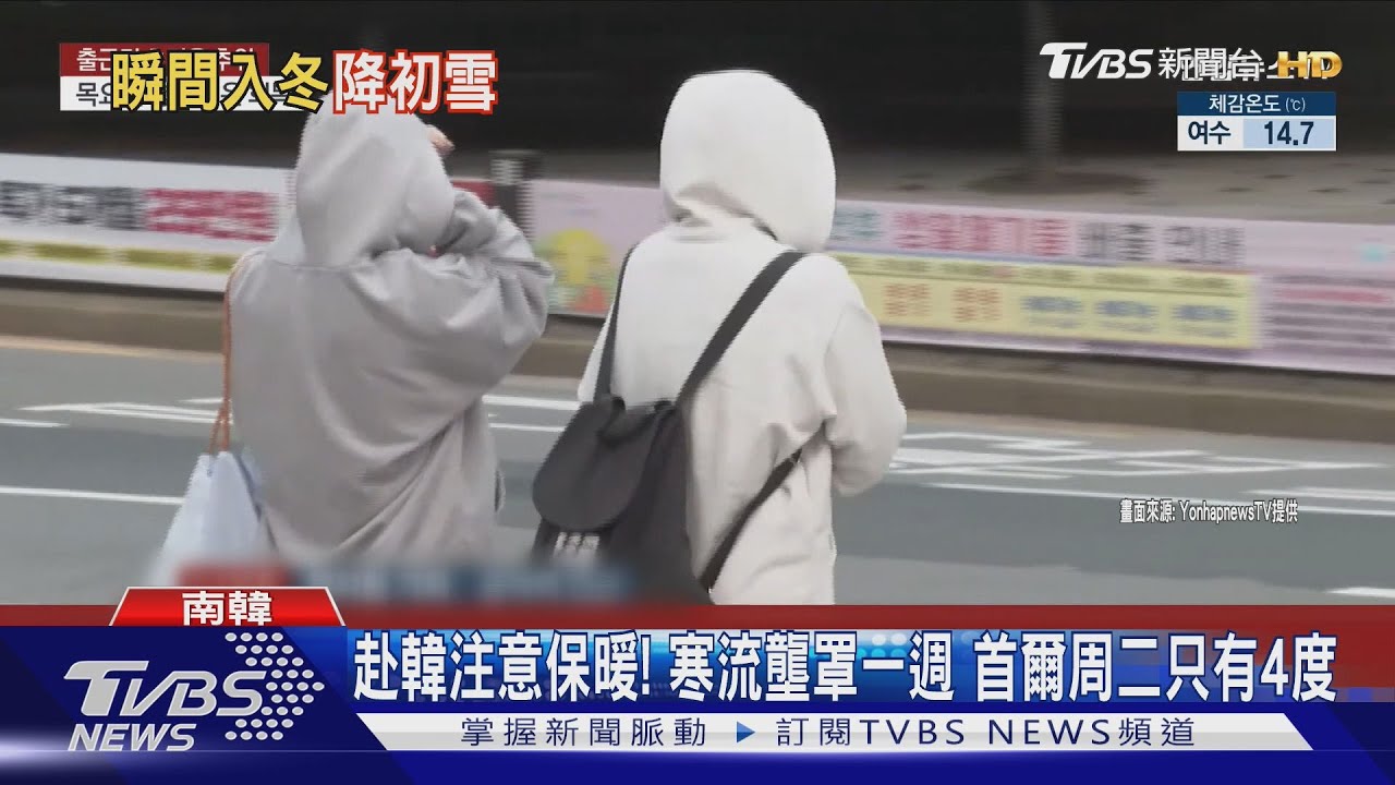 上週穿短袖今穿羽絨衣 南韓降初雪 首爾下探5.3度