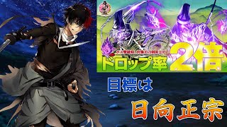 【刀剣乱舞】雑談しながら日向正宗を淡々と狙おう【ボスマスドロ２倍】