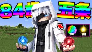 84歳の五条悟が強すぎる…【マイクラ】【マインクラフト】
