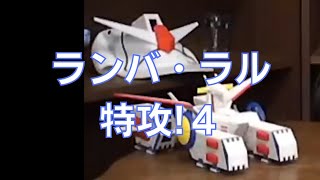 岡田斗司夫のガンダム講義56「ランバ・ラル特攻!4」