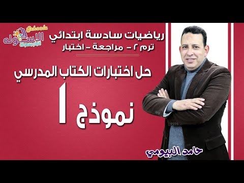 رياضيات سادسة ابتدائي 2019 | اختبارات الكتاب المدرسي | تيرم2-النموذج الأول| الاسكوله