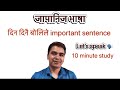 सधै बोलिने Sentences हरु Japanese Language Daily Conversations Made Easy