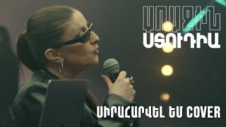 Առաջին ստուդիա․ Հասմիկ Կարապետյան - Սիրահարվել եմ