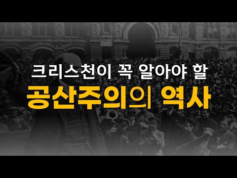 크리스천이 꼭 알아야 할 공산주의의 역사