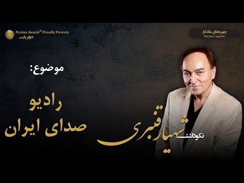 Shahyar Ghanbari's memories of his work in Voice of Iran Radio and the story of Farah Pahlavi's phone call with him