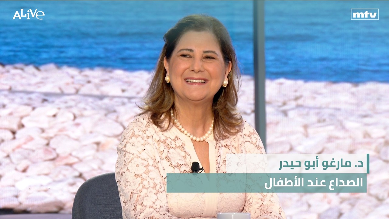 د. مارغو أبو حيدر - الصداع عند الأطفال