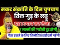 अद्भुत मकर संक्रांति Makar Sankranti 2026 Premanand Ji Til Laddu