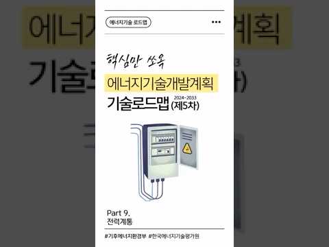 [에너지기술 로드맵] Part 9. 전력계통