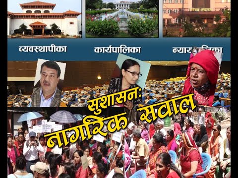 सुशासन:  नागरिक सवाल | Nagarik Sawal