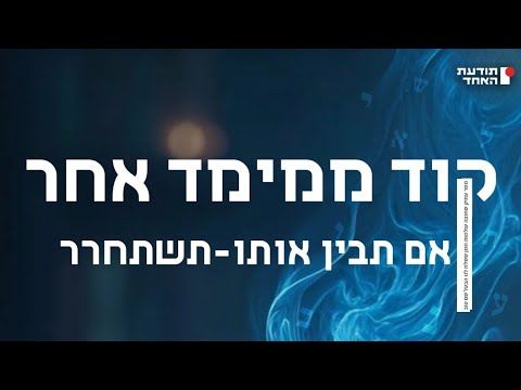 מסר ממימד אחר- אם תבין אותו תשתחרר- יעקוב עדיה אנושי תודעת האחד 