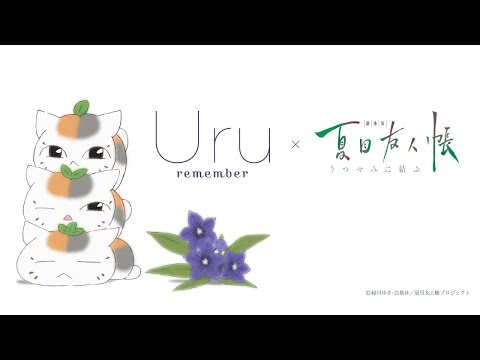 【Official】Uru「remember」×「劇場版 夏目友人帳 ～うつせみに結ぶ～」コラボレーションMV YouTube ver.