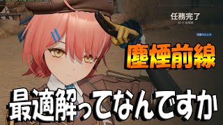 【ドルフロ2】動画として出すのは１年ぶりですが、まったり塵煙前線をやってみた【ドールズフロントライン2】#2