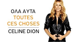Celine Dion - Toutes ces choses (Όλα αυτά)