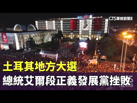 土耳其地方大選　總統艾爾段正義發展黨挫敗